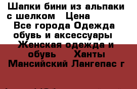 Шапки бини из альпаки с шелком › Цена ­ 1 000 - Все города Одежда, обувь и аксессуары » Женская одежда и обувь   . Ханты-Мансийский,Лангепас г.